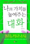나의 가치를 높여주는 대화 - 자기계발 - 전자책 - 리디 나의 가치를 높여주는 대화