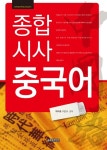 종합 시사 중국어 - 외국어 - 전자책 - 리디 종합 시사 중국어