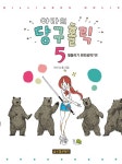 아라의 당구홀릭 5 - 건강/다이어트 - 전자책 - 리디 아라의 당구홀릭 5