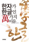 한자가 한글인 萬가지 이유 - 인문/사회/역사 - 전자책 - 리디 한자가 한글인 萬가지 이유