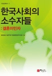 한국사회의 소수자들 - 인문/사회/역사 - 전자책 - 리디 한국사회의 소수자들