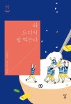 와, 드디어 밥 먹는다 - 어린이/청소년 - 전자책 - 리디 와, 드디어 밥 먹는다