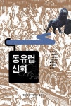 동유럽 신화 - 종교 - 전자책 - 리디 동유럽 신화
