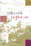 신화의 나라 드라큘라의 나라 - 인문/사회/역사 - 전자책 - 리디 신화의 나라 드라큘라의 나라