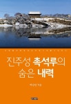진주성 촉석루의 숨은 내력 - 인문/사회/역사 - 전자책 - 리디 진주성 촉석루의 숨은 내력