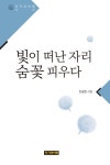 빛이 떠난 자리 숨꽃 피우다 - 에세이/시 - 전자책 - 리디 빛이 떠난 자리 숨꽃 피우다
