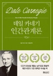 데일카네기 인간관계론 - 자기계발 - 전자책 - 리디 데일카네기 인간관계론