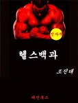 헬스 백과 - 건강/다이어트 - 전자책 - 리디 헬스 백과