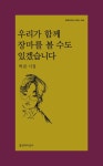 우리가 함께 장마를 볼 수도 있겠습니다 - 에세이/시 - 전자책 - 리디 우리가 함께 장마를 볼 수도 있겠습니다