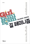 걸 페미니즘 : 청소년인권×여성주의 - 인문/사회/역사 - 전자책 - 리디 걸 페미니즘 : 청소년인권×여성주의