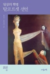 탈코르셋 선언 : 일상의 혁명 - 인문/사회/역사 - 전자책 - 리디 탈코르셋 선언 : 일상의 혁명