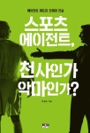 스포츠 에이전트, 천사인가 악마인가? : 에이전트 제도의 오해와 진실... 리디 스포츠 에이전트, 천사인가 악마인가? : 에이전트 제도의 오해와 진실