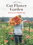 플로렛 농장의 컷 플라워 가든: 아름다운 제철 꽃을 기르고, 수확하고, 장식하기 - 가정/생활 - 전자책 - 리디 플로렛 농장의 컷 플라워 가든... 