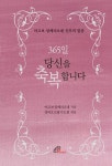 365일 당신을 축복합니다! - 종교 - 전자책 - 리디 365일 당신을 축복합니다!