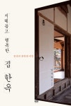 지혜롭고 행복한 집 한옥 - 인문/사회/역사 - 전자책 - 리디 지혜롭고 행복한 집 한옥