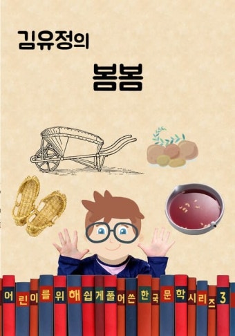 김유정의 봄봄 (어린이를 위해 쉽게 풀어 쓴 한국 문학 시리즈 3) - 소설 - 전자책 - 리디 김유정의 봄봄 (어린이를 위해 쉽게 풀어 쓴 한국 문학...