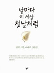 날마다 이 세상 첫날처럼 - 에세이/시 - 전자책 - 리디 날마다 이 세상 첫날처럼