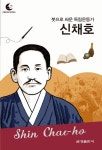 드림북스 피플 스토리 79. 신채호 - 어린이/청소년 - 전자책 - 리디 드림북스 피플 스토리 79. 신채호