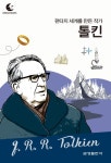 드림북스 피플 스토리 82. 톨킨 - 어린이/청소년 - 전자책 - 리디 드림북스 피플 스토리 82. 톨킨