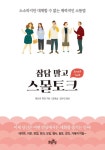 잡담 말고 스몰토크 - 자기계발 - 전자책 - 리디 잡담 말고 스몰토크