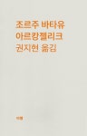 아르캉젤리크 - 에세이/시 - 전자책 - 리디 아르캉젤리크