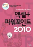 엑셀+파워포인트 2010 - 컴퓨터/IT - 전자책 - 리디 엑셀+파워포인트 2010