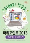 파워포인트 2013 단계별 정복하기 (Start 첫걸음 시리즈) - 컴퓨터/IT - 전자책 - 리디 파워포인트 2013 단계별 정복하기 (Start 첫걸음... 