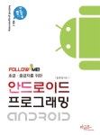초급 중급자를 위한 안드로이드 프로그래밍 - 컴퓨터/IT - 전자책 - 리디 초급 중급자를 위한 안드로이드 프로그래밍