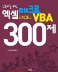 입문자를 위한 엑셀 매크로 VBA 300제 - 컴퓨터/IT - 전자책 - 리디 입문자를 위한 엑셀 매크로 VBA 300제