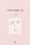 나태주 연필화 시집 - 에세이/시 - 전자책 - 리디 나태주 연필화 시집