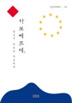카보베르데, 당신이 모르는 아프리카 - 인문/사회/역사 - 전자책 - 리디 카보베르데, 당신이 모르는 아프리카