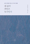내 삶의 주인은 누구인가 : 삶의 깊이를 더하는 단 하나의 질문 - 자기계발 - 전자책 - 리디 내 삶의 주인은 누구인가 : 삶의 깊이를 더하는 단... 