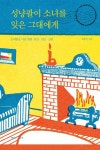 성냥팔이 소녀를 잊은 그대에게 - 에세이/시 - 전자책 - 리디 성냥팔이 소녀를 잊은 그대에게
