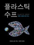 플라스틱 수프 - 해양 오염의 현 주소 - 인문/사회/역사 - 전자책 - 리디 플라스틱 수프 - 해양 오염의 현 주소