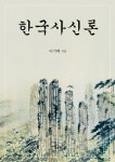 한국사신론 - 인문/사회/역사 - 전자책 - 리디 한국사신론