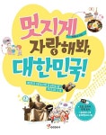 멋지게 자랑해봐, 대한민국! - 인문/사회/역사 - 전자책 - 리디 멋지게 자랑해봐, 대한민국!