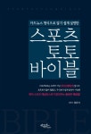 카드뉴스 형식으로 알기 쉽게 설명한 스포츠토토 바이블 - 건강/다이어트 - 전자책 - 리디 카드뉴스 형식으로 알기 쉽게 설명한 스포츠토토 바이블