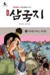 드림북스 삼국지 16. 유비를 따르는 백성들 - 어린이/청소년 - 전자책 - 리디 드림북스 삼국지 16. 유비를 따르는 백성들