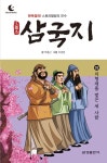 드림북스 삼국지 2. 의형제를 맺은 세 사람 - 어린이/청소년 - 전자책 - 리디 드림북스 삼국지 2. 의형제를 맺은 세 사람