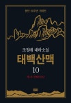 개정판 | 태백산맥 10 - 소설 - 전자책 - 리디 개정판 | 태백산맥 10