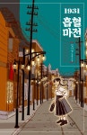1931 흡혈마전 - 소설 - 전자책 - 리디 1931 흡혈마전