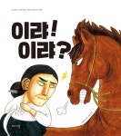 이랴!이랴? - 어린이/청소년 - 전자책 - 리디 이랴!이랴?