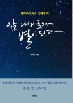 암, 내게로와 별이 되다 - 건강/다이어트 - 전자책 - 리디 암, 내게로와 별이 되다
