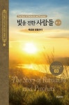 빛을 전한 사람들(상-3) - 애굽을 탈출하다 - 종교 - 전자책 - 리디 빛을 전한 사람들(상-3) - 애굽을 탈출하다