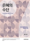 은혜의 수단 - 종교 - 전자책 - 리디 은혜의 수단