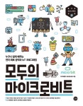 모두의 마이크로비트 - 컴퓨터/IT - 전자책 - 리디 모두의 마이크로비트