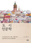 도시 인문학 - 인문/사회/역사 - 전자책 - 리디 도시 인문학