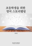 초등학생을 위한 영어 스토리텔링 - 외국어 - 전자책 - 리디 초등학생을 위한 영어 스토리텔링