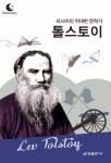 드림북스 피플 스토리 104 러시아의 위대한 문학가 톨스토이 - 어린이/청소년 - 전자책 - 리디 드림북스 피플 스토리 104 러시아의 위대한... 