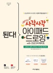 된다! 사각사각 아이패드 드로잉 with 프로크리에이트 - 컴퓨터/IT - 전자책 - 리디 된다! 사각사각 아이패드 드로잉 with 프로크리에이트